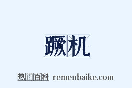 蹶机是什么意思的图片